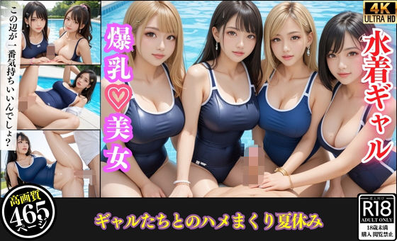 日差しに濡れる水着ギャルたち…汗だくでハメまくった夏の日【無料AI画像】