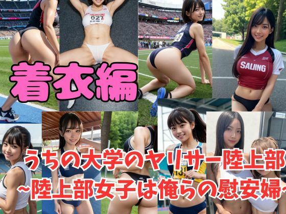 常識改変 うちの大学のヤリサー陸上部 〜陸上女子は俺らの慰安婦〜【無料AI画像】