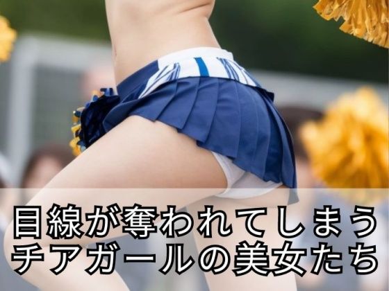 目線が奪われてしまうチアガールの美女 AIグラビア写真集 AI生成