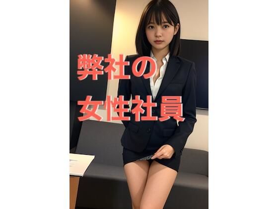 弊社の女性社員