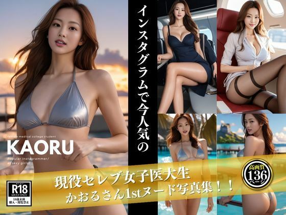 現役セレブ女子医大生 KAORUさん 1st写真集