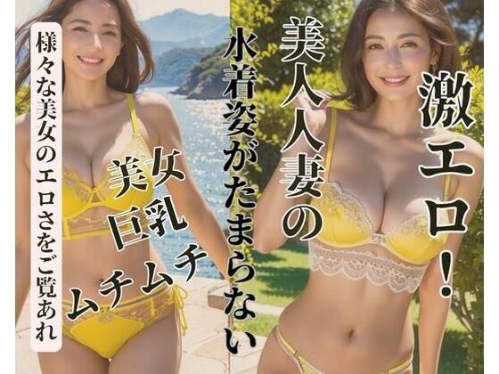 美人人妻の水着姿がたまらない