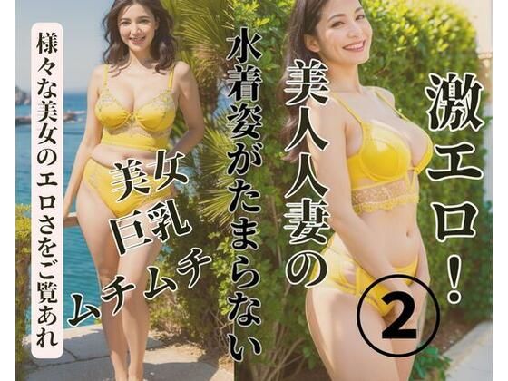 美人人妻の水着姿がたまらない2