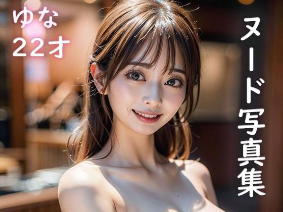 ヌード写真集ゆな22才