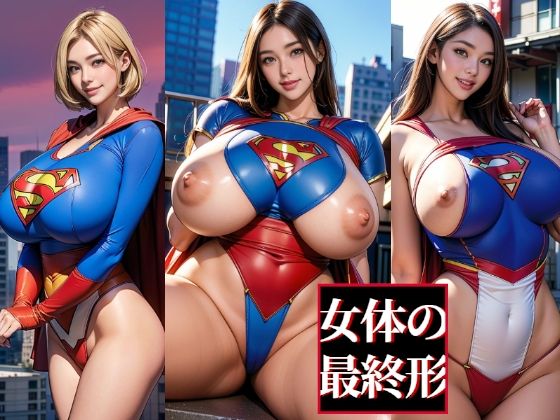 女体の最終形 スーパーガー〇編 Vol.01