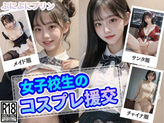 女子校生のコスプレ援交