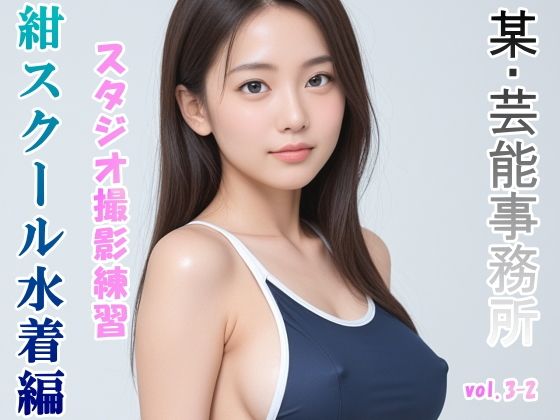 グラビアアイドルを目指す女の子にスク水を着せてスタジオ撮影してみました 紺スクール水着編 vol.3-2