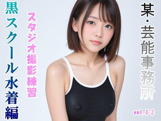 グラビアアイドルを目指す女の子にスク水を着せてスタジオ撮影してみました 黒スクール水着編 vol.4-2