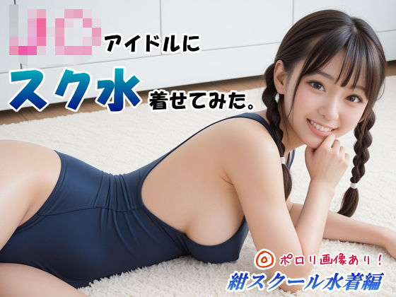 J〇アイドルにスク水着せてみた。 紺スクール水着編