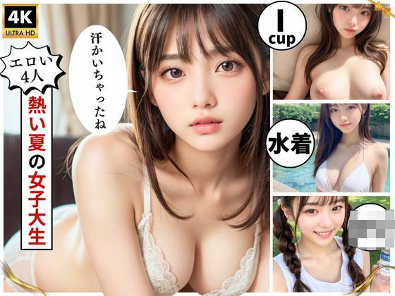 【女子大生4人】巨乳美女たちと夏デートからSEXまで厳選収録！