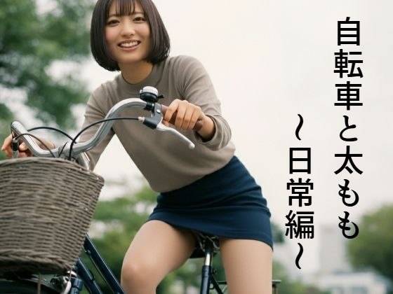 自転車と太もも〜日常編〜