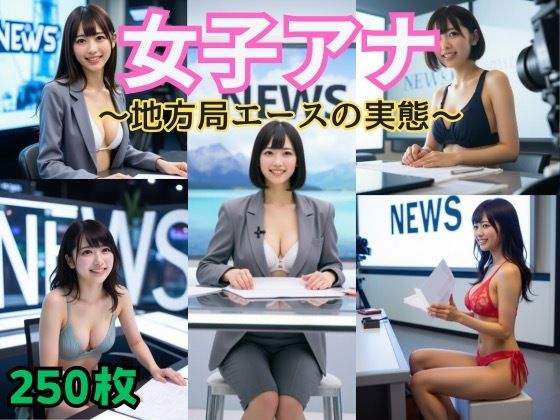 女子アナ  〜地方局エースの実態〜