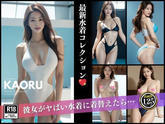 彼女がヤバい水着に着替えたら…。