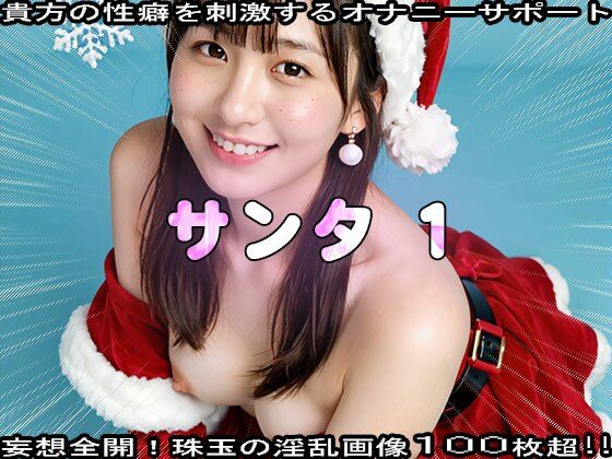 【性夜】クリスマスプレゼントはエッチな女サンタ 1