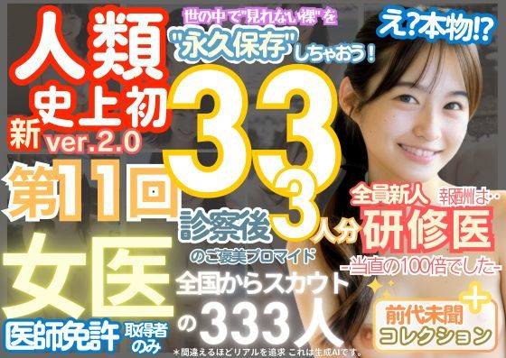 ■【人類史上初！】前代未聞！ 今まで覗けなかった日本一かわいい女医さん333人！ 第11弾「新人研修医の裸だけが拝める」Xデー到来！！実写系■