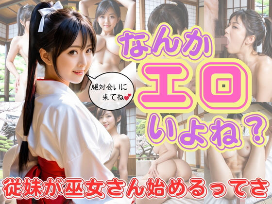 なんかエロいよね？従妹が巫女さん始めるってさ