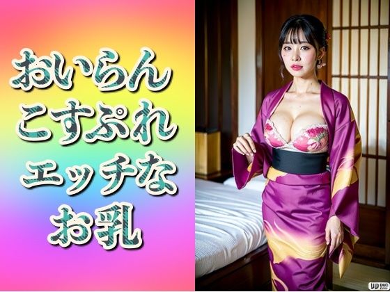 おいらんコスプレ妻〜エッチなお乳192人〜