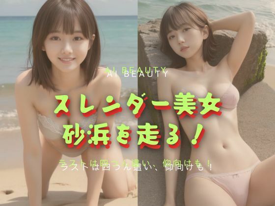 スレンダー美女砂浜を走る