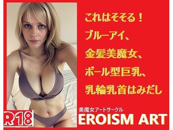 金髪美魔女アート:ボール型巨乳、青い目、これはそそる！乳輪乳首はみだし（片方、両方あり）