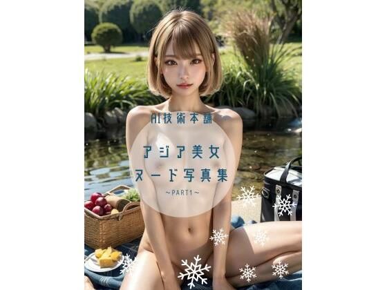 AI技術本舗  アジア美女ヌード写真集〜part1〜