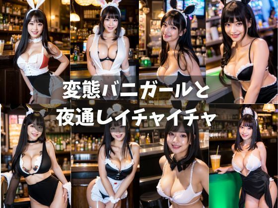 【美女写真集】変態バニーガールと夜通しイチャイチャ